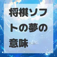 将棋ソフトの夢のサムネイル画像