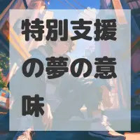 特別支援の夢のサムネイル画像