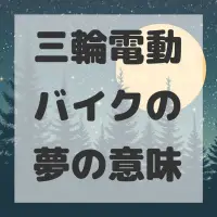 三輪電動バイクの夢のサムネイル