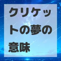 クリケットの夢のサムネイル画像