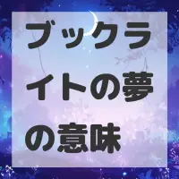 ブックライトの夢のサムネイル画像
