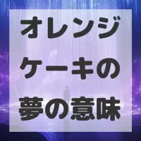 オレンジケーキの夢のサムネイル