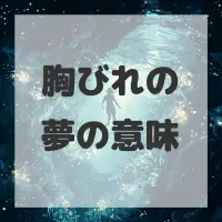 胸びれの夢のサムネイル