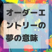 オーダーエントリーの夢のサムネイル