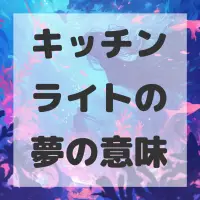 キッチンライトの夢のサムネイル画像