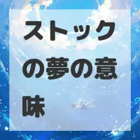 ストックの夢のサムネイル