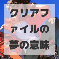 クリアファイルの夢のサムネイル画像