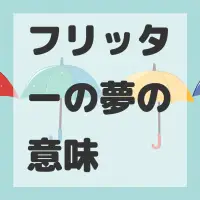 フリッターの夢のサムネイル