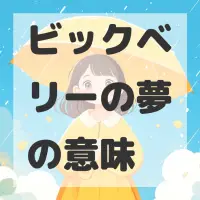 ビックベリーの夢のサムネイル画像