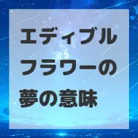 エディブルフラワーの夢のサムネイル