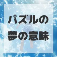 パズルの夢のサムネイル画像