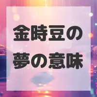 金時豆の夢のサムネイル
