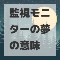監視モニターの夢のサムネイル