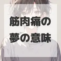 筋肉痛の夢のサムネイル