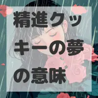 精進クッキーの夢のサムネイル画像