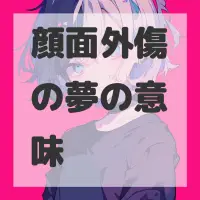 顔面外傷の夢のサムネイル画像