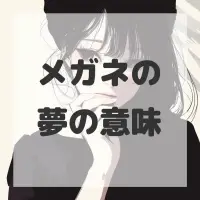 メガネの夢のサムネイル画像