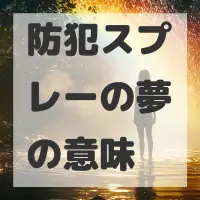防犯スプレーの夢のサムネイル画像