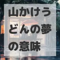 山かけうどんの夢のサムネイル