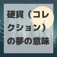 硬貨（コレクション）の夢のサムネイル画像