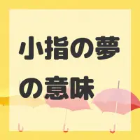 小指の夢のサムネイル画像
