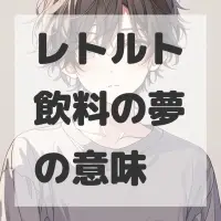 レトルト飲料の夢のサムネイル画像
