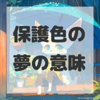 保護色の夢のサムネイル画像