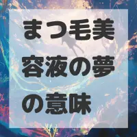 まつ毛美容液の夢のサムネイル画像