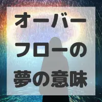 オーバーフローの夢のサムネイル画像