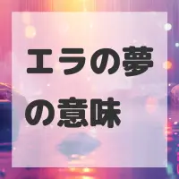 エラの夢のサムネイル画像