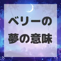 ベリーの夢のサムネイル画像