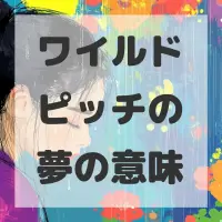 ワイルドピッチの夢のサムネイル画像