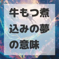 牛もつ煮込みの夢のサムネイル画像