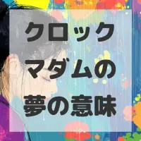 クロックマダムの夢のサムネイル