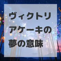 ヴィクトリアケーキの夢のサムネイル