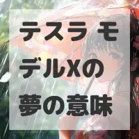 テスラ モデルXの夢のサムネイル