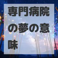 専門病院の夢のサムネイル画像