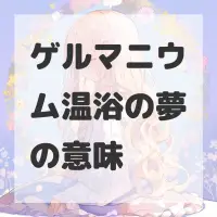 ゲルマニウム温浴の夢のサムネイル画像