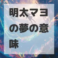 明太マヨの夢のサムネイル