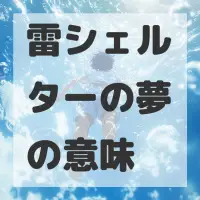 雷シェルターの夢のサムネイル画像