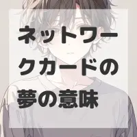 ネットワークカードの夢のサムネイル