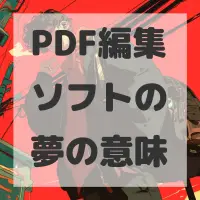 PDF編集ソフトの夢のサムネイル画像
