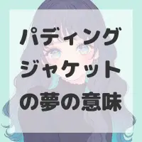 パディングジャケットの夢のサムネイル画像