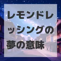 レモンドレッシングの夢のサムネイル