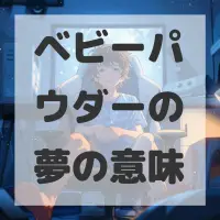 ベビーパウダーの夢のサムネイル