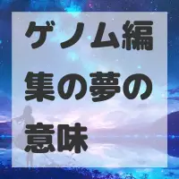 ゲノム編集の夢のサムネイル