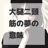 大腿二頭筋の夢のサムネイル