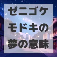 ゼニゴケモドキの夢のサムネイル画像