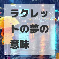 ラクレットの夢のサムネイル画像