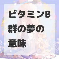 ビタミンB群の夢のサムネイル画像
